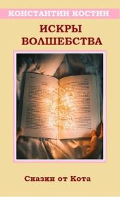 Книга - Искры волшебства.  Константин Константинович Костин  - прочитать полностью в библиотеке КнигаГо