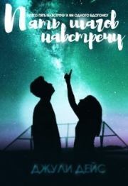 Пять шагов навстречу (СИ). Джули Дейс