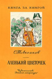 Книга - Аленький цветочек.  Сергей Тимофеевич Аксаков  - прочитать полностью в библиотеке КнигаГо