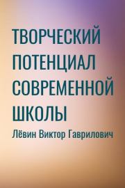 Книга - Творческий потенциал современной школы.  Виктор Гаврилович Лёвин  - прочитать полностью в библиотеке КнигаГо