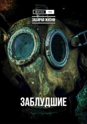 Забирая жизни. Трилогия (СИ). Вячеслав Бец