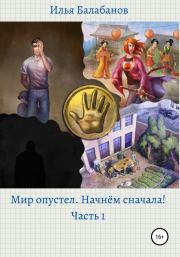 Мир Опустел. Начнем Сначала!. Илья Александрович Балабанов