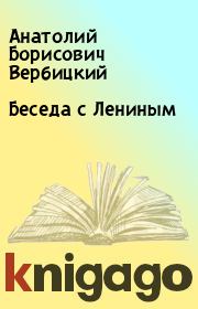 Книга - Беседа с Лениным.  Анатолий Борисович Вербицкий  - прочитать полностью в библиотеке КнигаГо