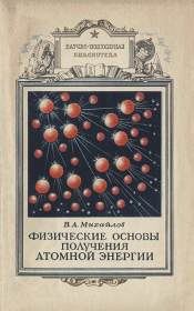 Книга - Физические основы получения атомной энергии.  Виктор Александрович Михайлов  - прочитать полностью в библиотеке КнигаГо