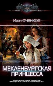Книга - Мекленбургская принцесса.  Иван Валерьевич Оченков  - прочитать полностью в библиотеке КнигаГо
