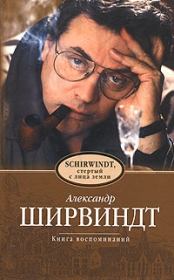 Schirwindt, стёртый с лица земли. Александр Анатольевич Ширвиндт