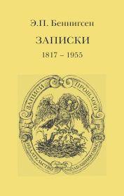 Записки. 1917–1955. Эммануил Павлович Беннигсен