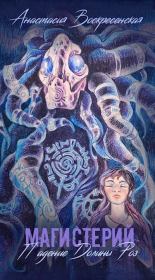 Падение долины Роз. Анастасия Воскресенская