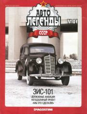 Книга - ЗИС-101.   журнал «Автолегенды СССР»  - прочитать полностью в библиотеке КнигаГо