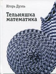 Тельняшка математика. Игорь Ильич Дуэль
