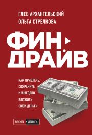 Финдрайв: как привлечь, сохранить и выгодно вложить свои деньги. Глеб Алексеевич Архангельский