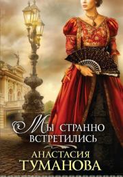 Мы странно встретились. Анастасия Вячеславовна Дробина