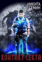 Контакт. Секта. Никита Васильевич Семин