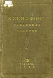 Книга - Греческая история.   Ксенофонт  - прочитать полностью в библиотеке КнигаГо