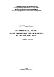 Изучаем технологию полиграфического производства на английском языке: учебное пособие. Е. Ф. Старовойтова