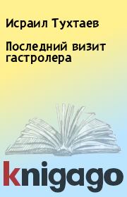 Книга - Последний визит гастролера.  Исраил Тухтаев  - прочитать полностью в библиотеке КнигаГо
