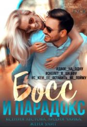 Босс и парадокс. Ксения Алексеевна Лестова