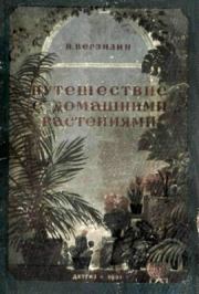 Путешествие с домашними растениями. Николай Михайлович Верзилин