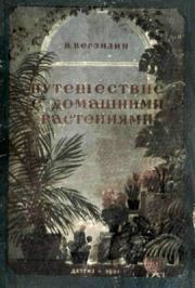 Книга - Путешествие с домашними растениями.  Николай Михайлович Верзилин  - прочитать полностью в библиотеке КнигаГо
