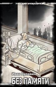 Без памяти. Иван Владимирович Булавин