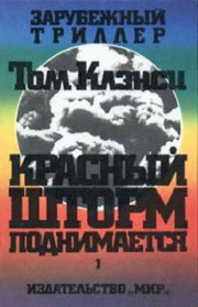 Красный шторм поднимается. Том Клэнси