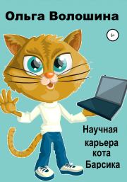 Книга - Научная карьера кота Барсика.  Ольга Волошина  - прочитать полностью в библиотеке КнигаГо