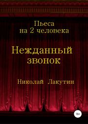 Книга - Нежданный звонок. Пьеса на 2 человека.  Николай Владимирович Лакутин  - прочитать полностью в библиотеке КнигаГо