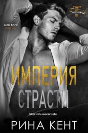 Империя Страсти (ЛП). Рина Кент