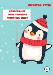 Книга - Новогодние приключения пингвина Снеги.  Никита Евгеньевич Гузь  - прочитать полностью в библиотеке КнигаГо