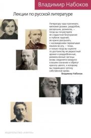 Лекции по русской литературе. Владимир Владимирович Набоков