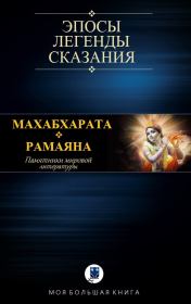 Книга - Махабхарата. Рамаяна.   Эпосы, мифы, легенды и сказания  - прочитать полностью в библиотеке КнигаГо