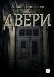 Книга - Двери.  Антон Конышев  - прочитать полностью в библиотеке КнигаГо