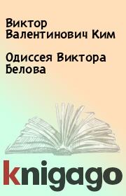 Книга - Одиссея Виктора Белова.  Виктор Валентинович Ким  - прочитать полностью в библиотеке КнигаГо