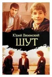 Шут. Юрий Павлович Вяземский