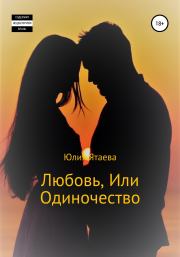 Любовь, или Одиночество. Юлия Ятаева