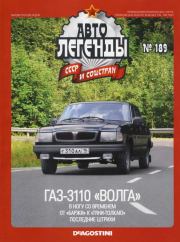 ГАЗ-3110 "Волга".  журнал «Автолегенды СССР»
