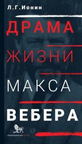 Книга - Драма жизни Макса Вебера.  Леонид Григорьевич Ионин  - прочитать полностью в библиотеке КнигаГо