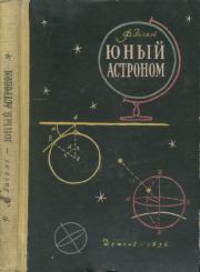 Книга - Юный астроном.  Феликс Юрьевич Зигель  - прочитать полностью в библиотеке КнигаГо
