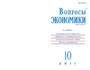 Вопросы экономики 2011 №10.  Журнал «Вопросы экономики»