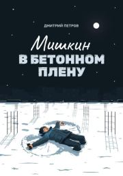 Книга - Мишкин в бетонном плену.  Дмитрий Петров  - прочитать полностью в библиотеке КнигаГо