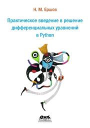 Практическое введение в решение дифференциальных уравнений в Python. Николай Михайлович Ершов