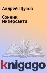 Книга - Сонник Инверсанта.  Андрей Щупов  - прочитать полностью в библиотеке КнигаГо