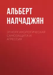 Этнопсихологическая самозащита и агрессия. Альберт Агабекович Налчаджян