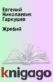 Книга - Жребий.  Евгений Николаевич Гаркушев  - прочитать полностью в библиотеке КнигаГо