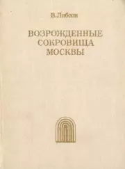 Книга - Возрожденные сокровища Москвы.  Владимир Яковлевич Либсон  - прочитать полностью в библиотеке КнигаГо