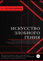 Книга - Искусство злобного гения.  Никита Сергеевич Целовальников  - прочитать полностью в библиотеке КнигаГо