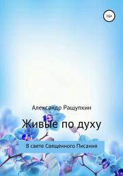 Книга - Живые по духу.  Александр Сергеевич Ращупкин  - прочитать полностью в библиотеке КнигаГо