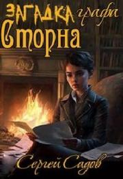 Загадка графа Сторна. Сергей Александрович Садов