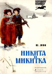 Книга - Никита и Микитка.  Василий Григорьевич Ян  - прочитать полностью в библиотеке КнигаГо