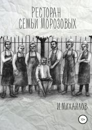 Книга - Ресторан семьи Морозовых.  Игнат Валерьевич Михайлов  - прочитать полностью в библиотеке КнигаГо